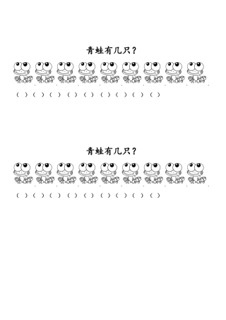 《我说你做》青蛙有几只--工作纸