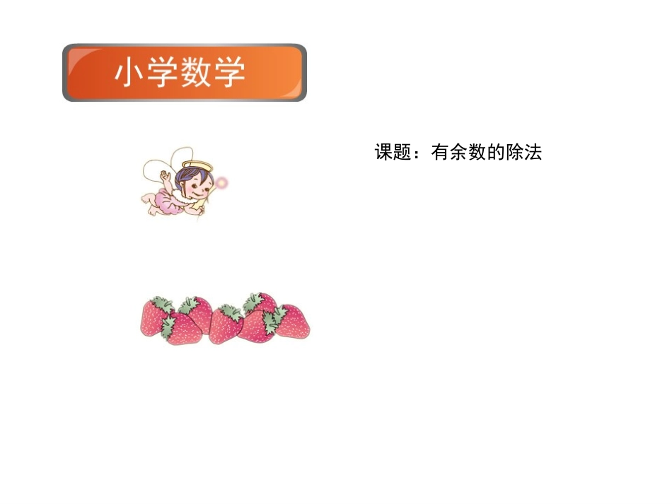 人教2011版小学数学二年级有余数的除法.pptx.pptx_第1页