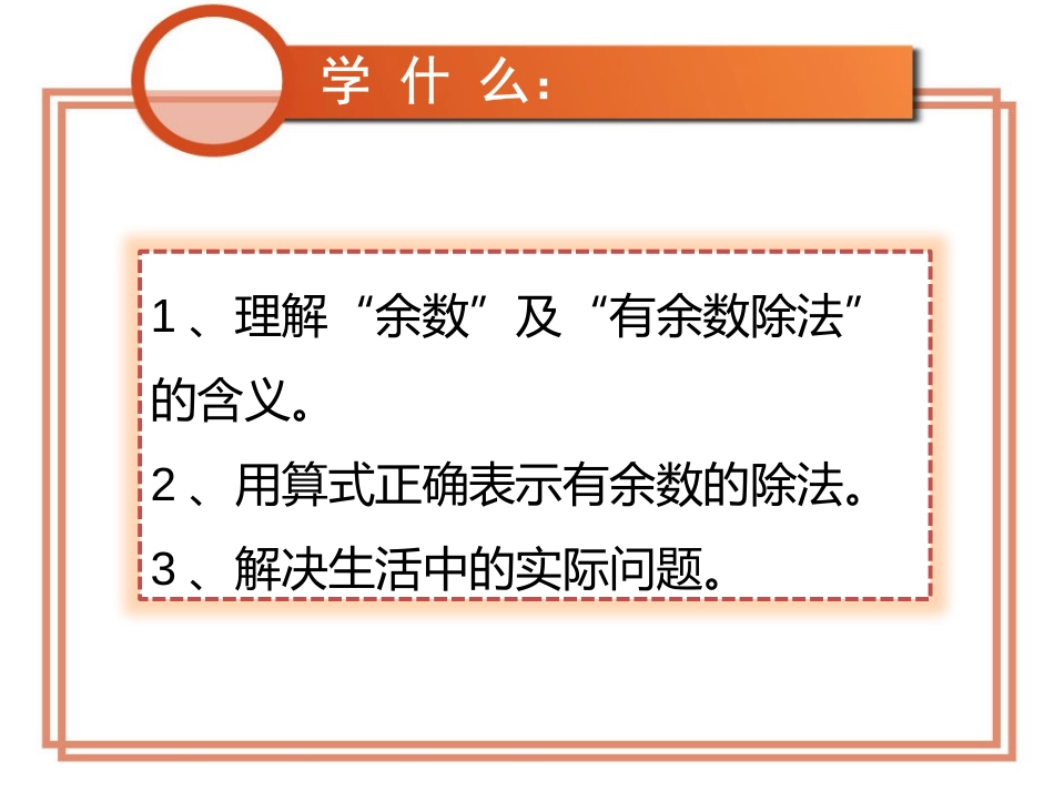 人教2011版小学数学二年级有余数的除法.pptx.pptx_第2页