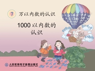 1000以内数的认识修改(2)