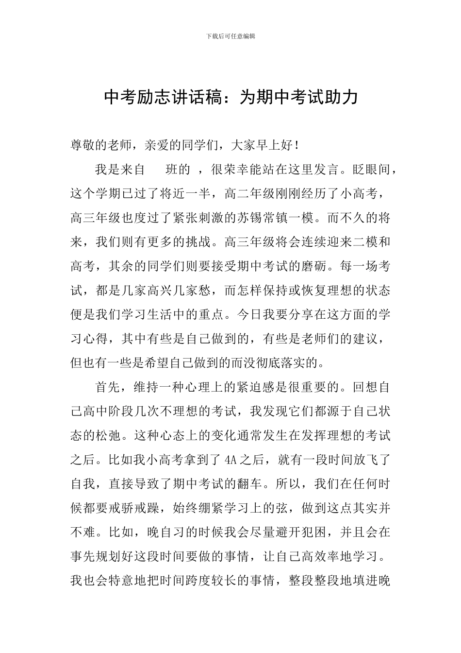 中考励志讲话稿：为期中考试助力_第1页