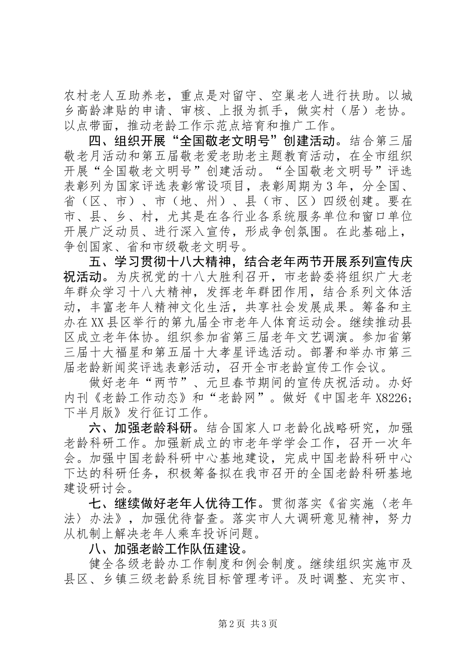 全市老龄工作打算_第2页
