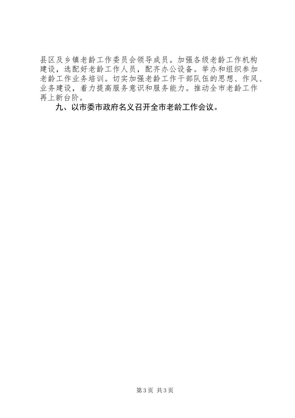全市老龄工作打算_第3页