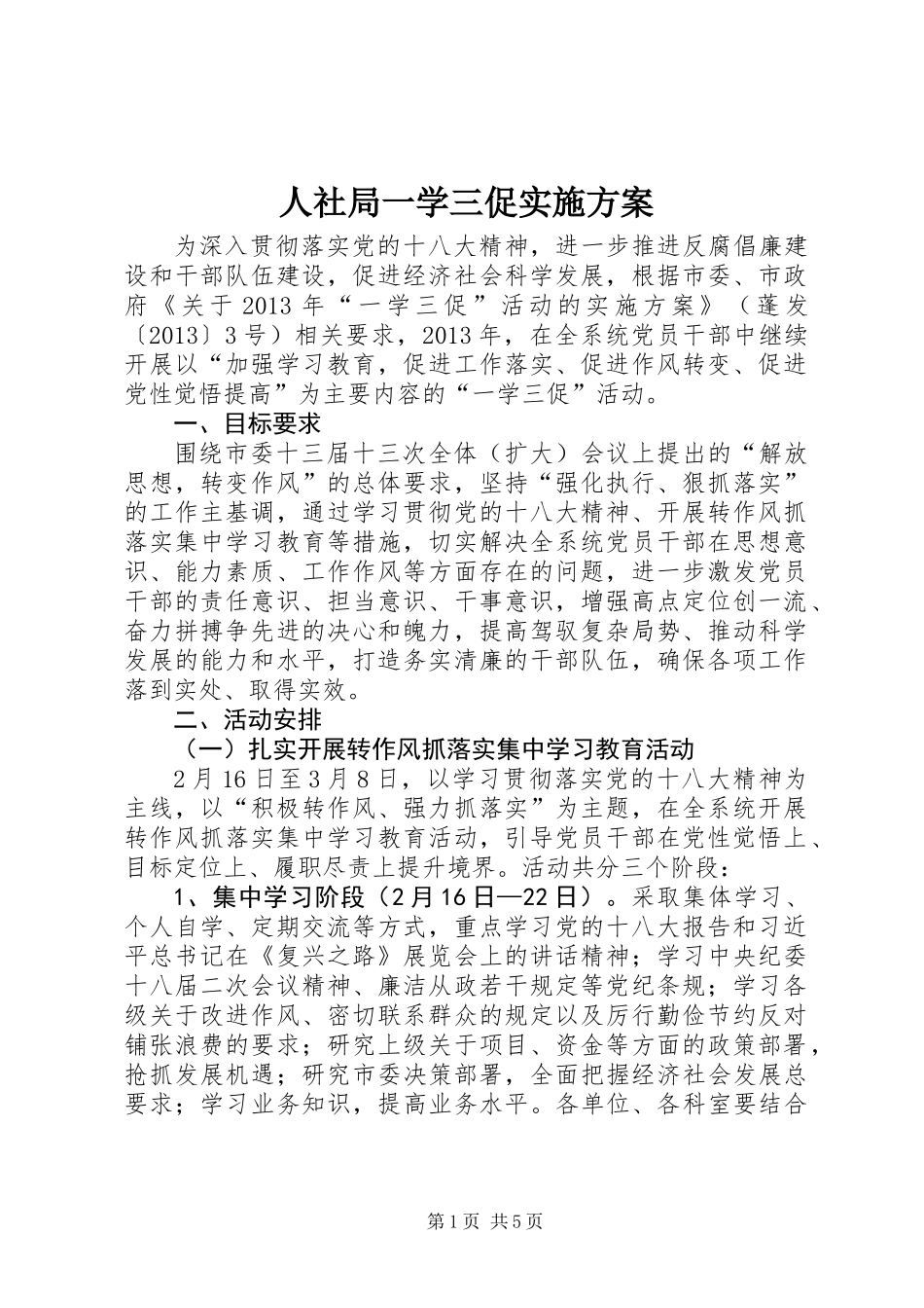人社局一学三促实施方案_第1页