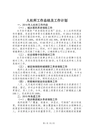 人社所工作总结及工作计划