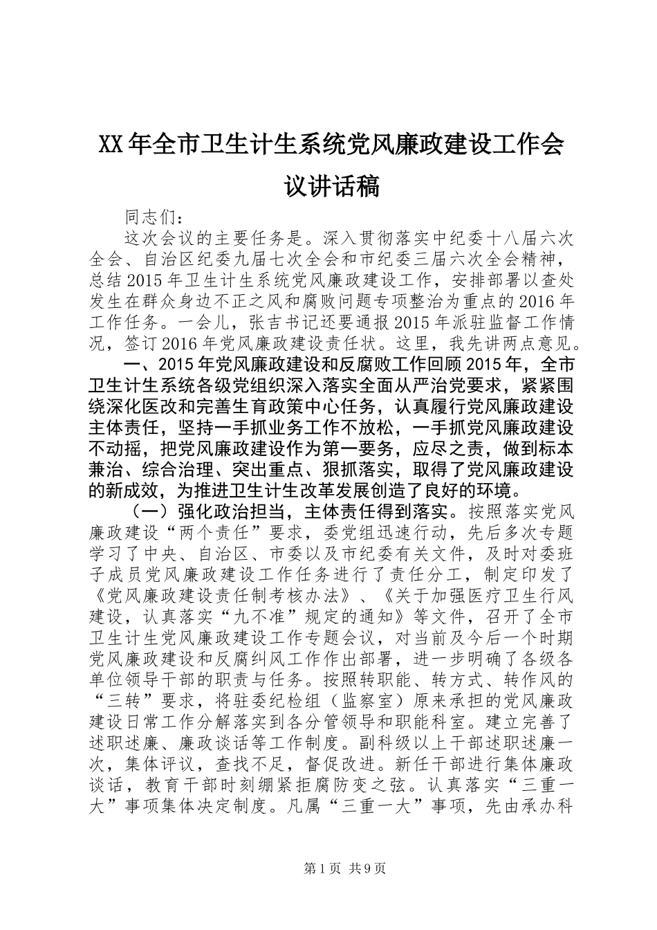 XX年全市卫生计生系统党风廉政建设工作会议讲话稿_第1页