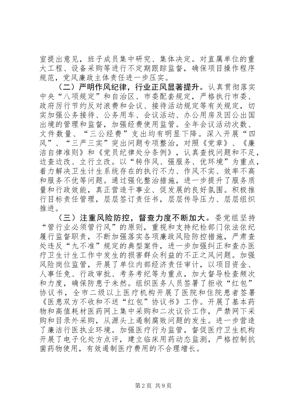 XX年全市卫生计生系统党风廉政建设工作会议讲话稿_第2页