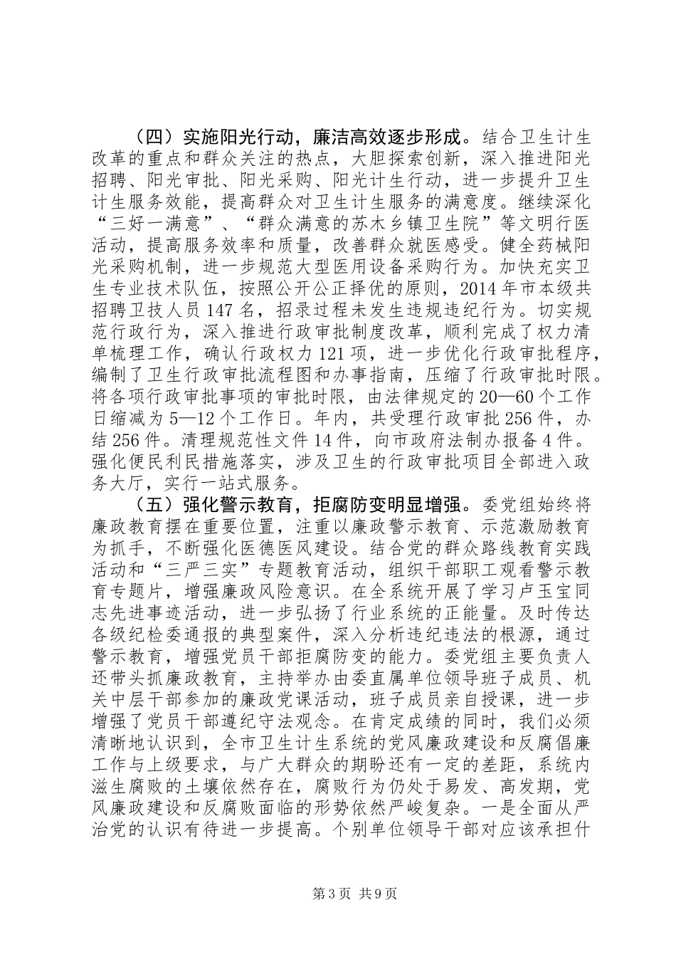 XX年全市卫生计生系统党风廉政建设工作会议讲话稿_第3页