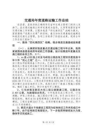 交通局年度道路运输工作总结