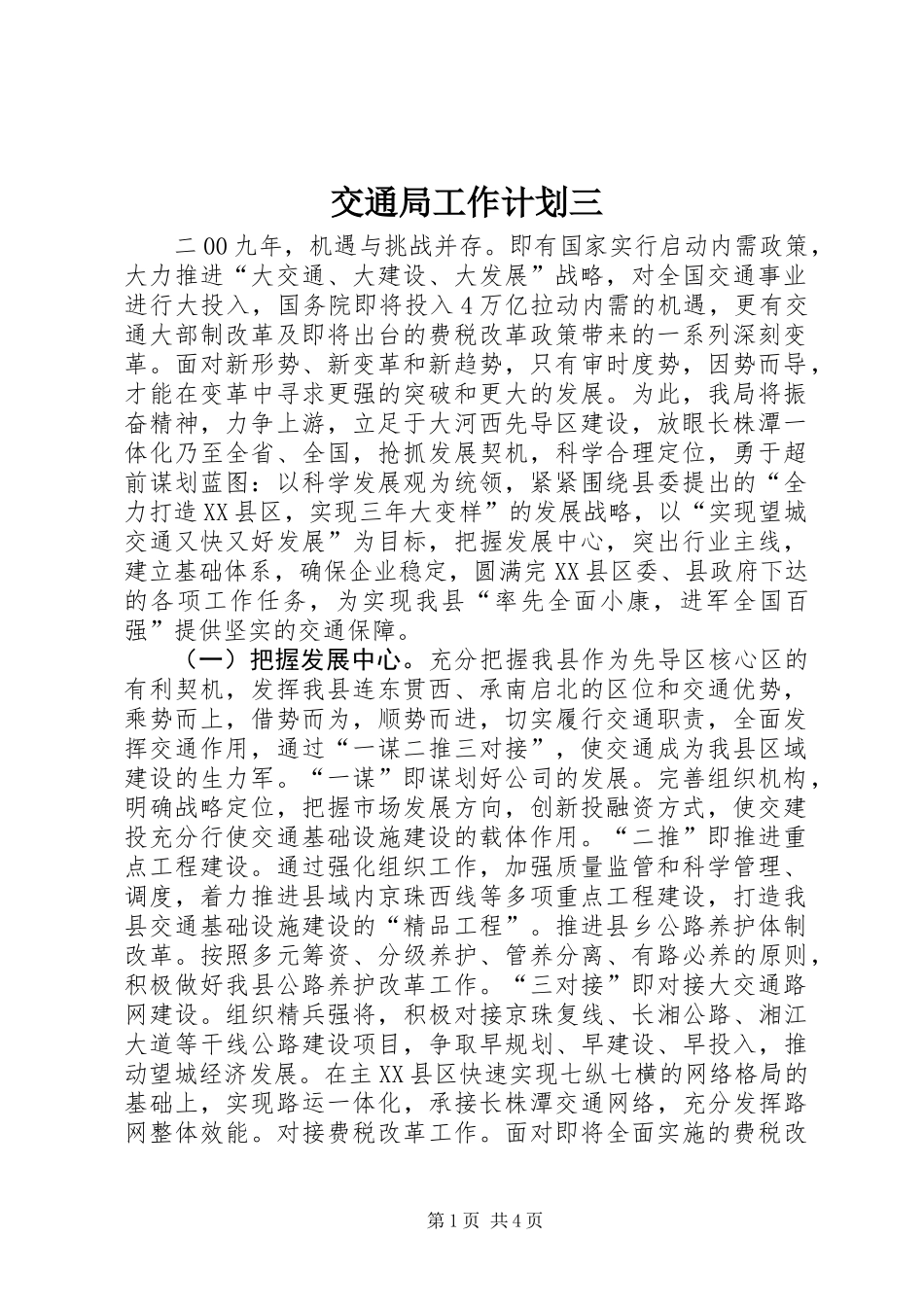 交通局工作计划三_第1页