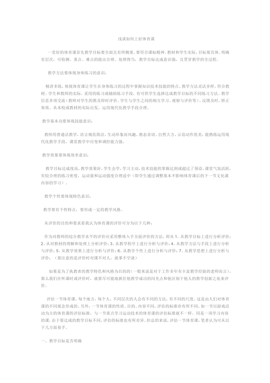 浅谈如何上好体育课_第1页