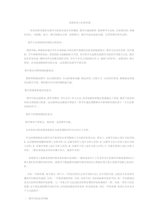 浅谈如何上好体育课