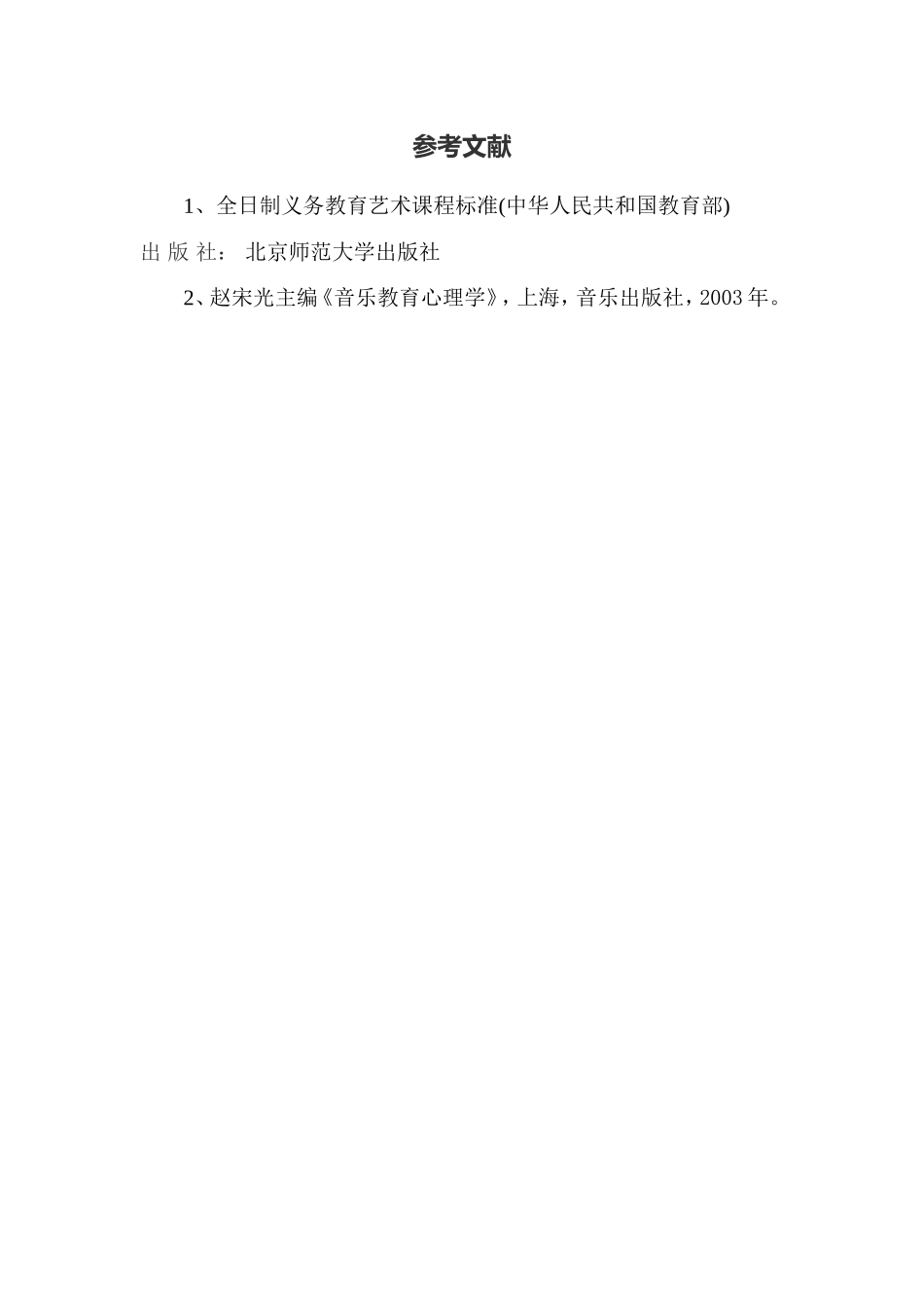 C09初中音乐单元备课策略示例：初中音乐七年级上册第一单元3拓展资源参考文献_第1页