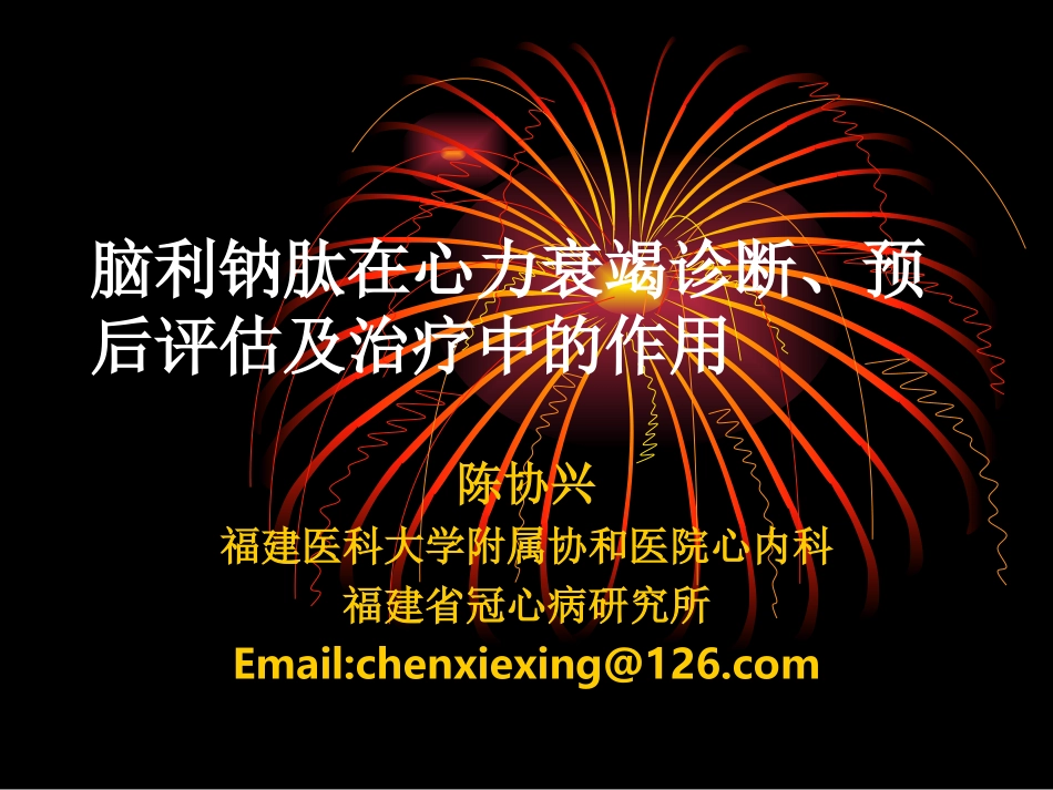 陈协兴泉州心力衰竭讲习班_第1页