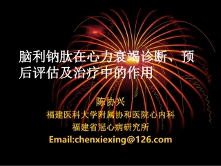 陈协兴泉州心力衰竭讲习班