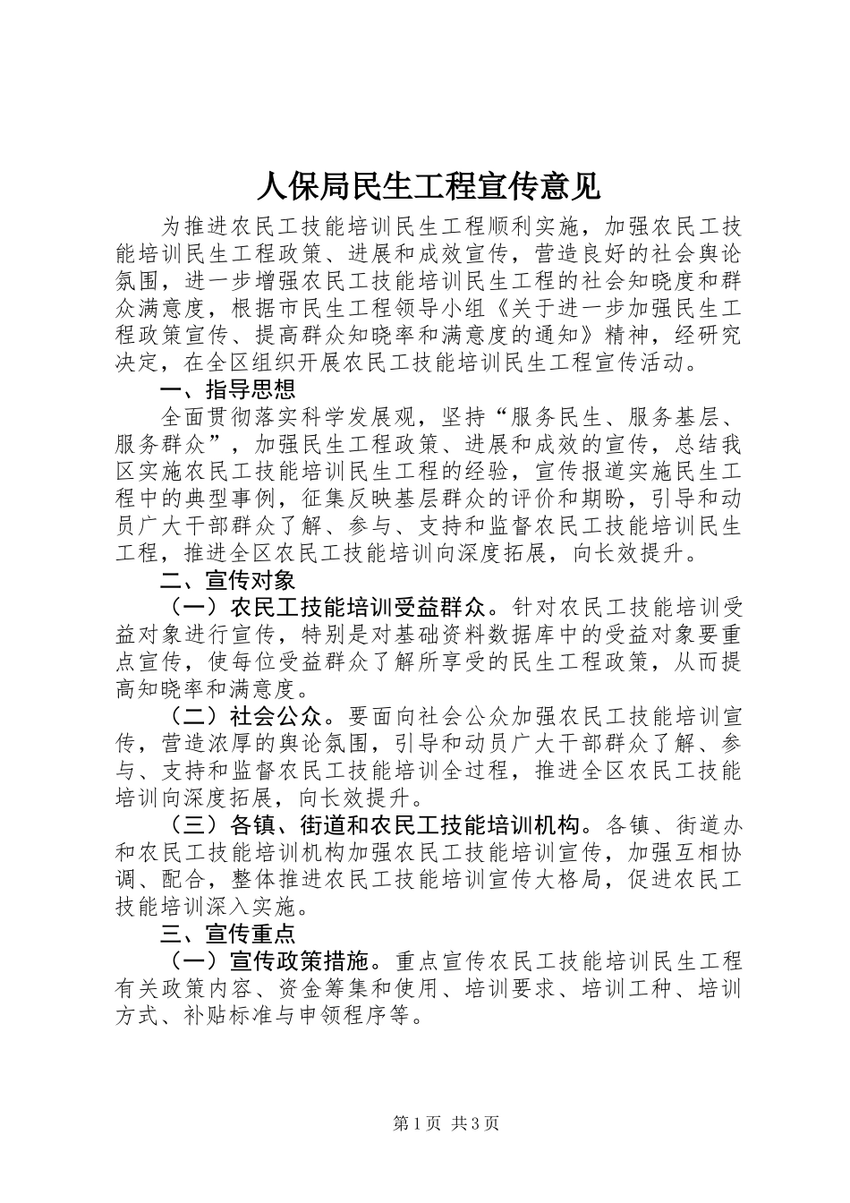 人保局民生工程宣传意见_第1页