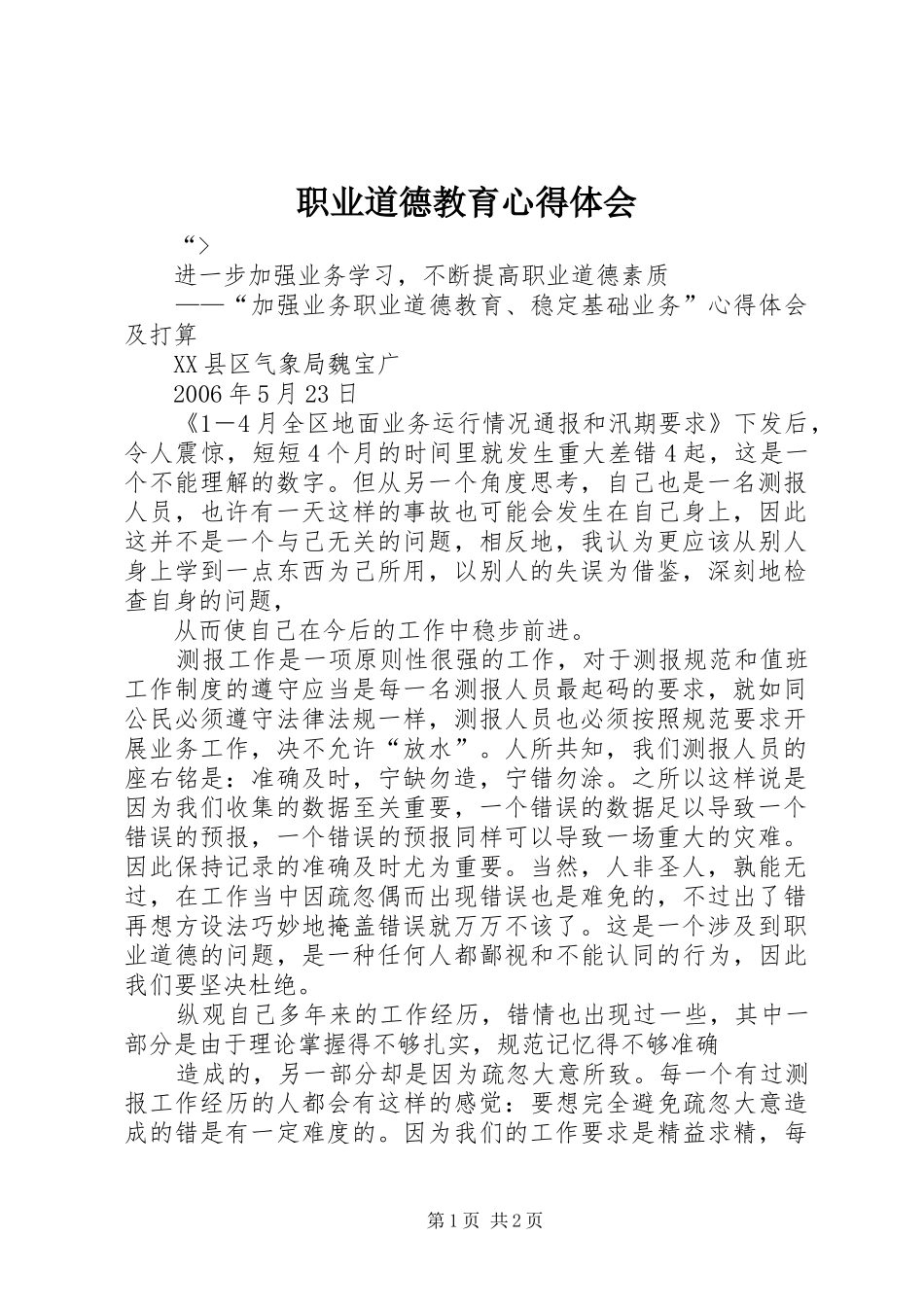 职业道德教育心得体会_第1页