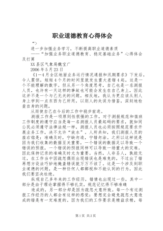 职业道德教育心得体会