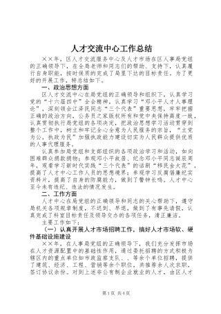 人才交流中心工作总结