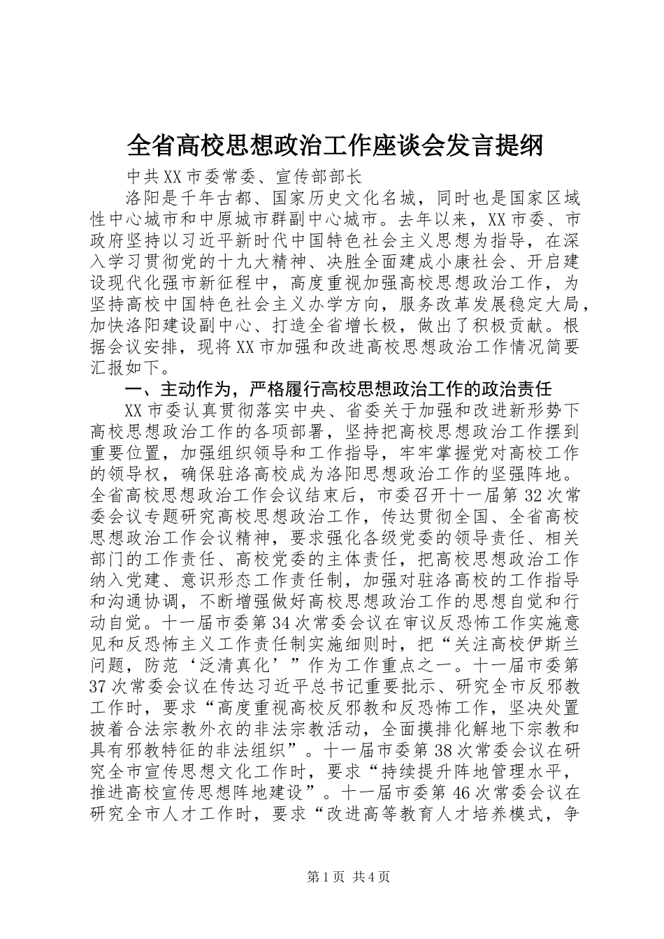 全省高校思想政治工作座谈会发言提纲_第1页
