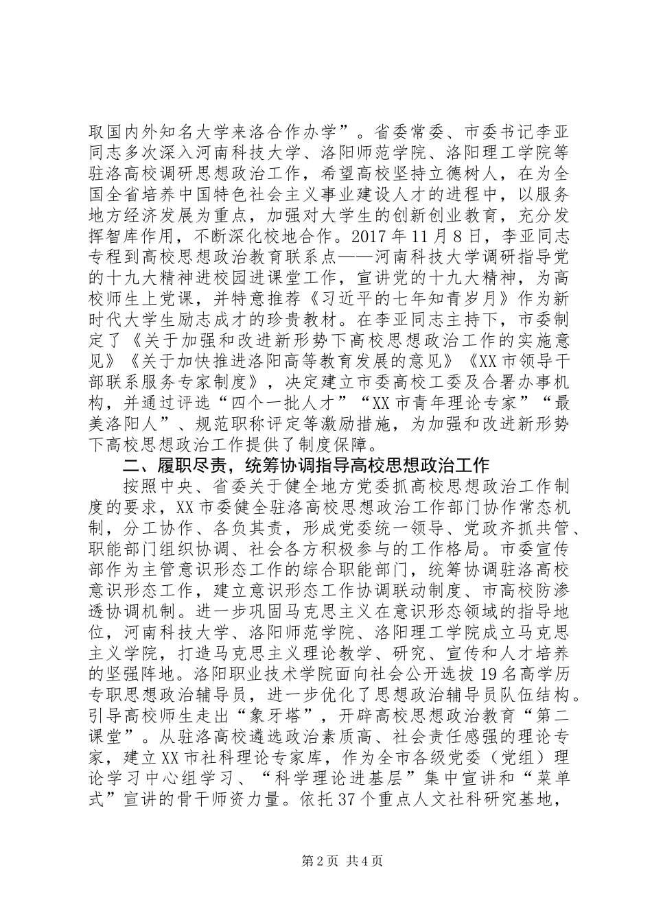 全省高校思想政治工作座谈会发言提纲_第2页