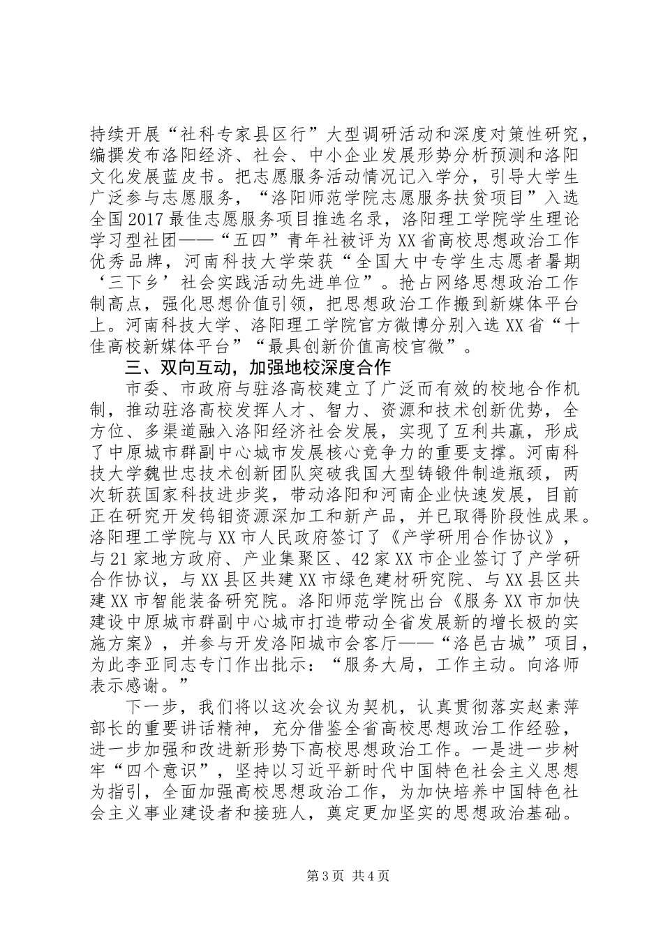 全省高校思想政治工作座谈会发言提纲_第3页