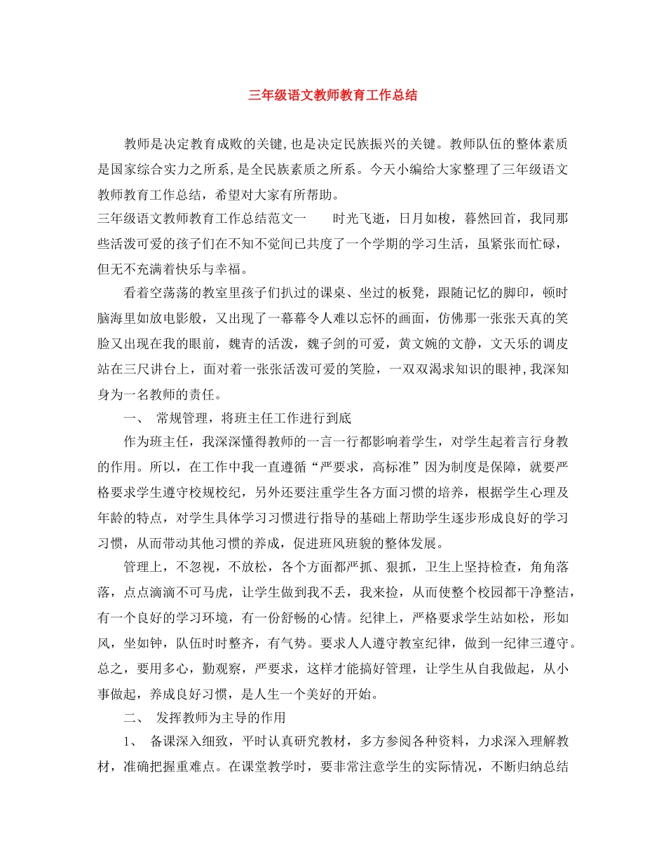 三年级语文教师教育工作总结 _第1页