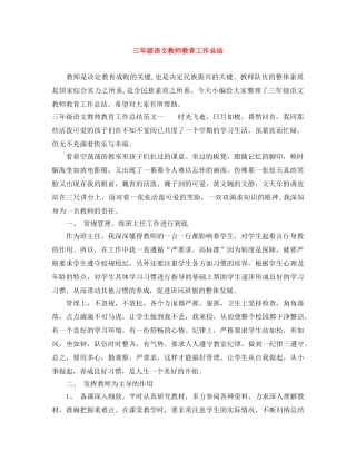 三年级语文教师教育工作总结 