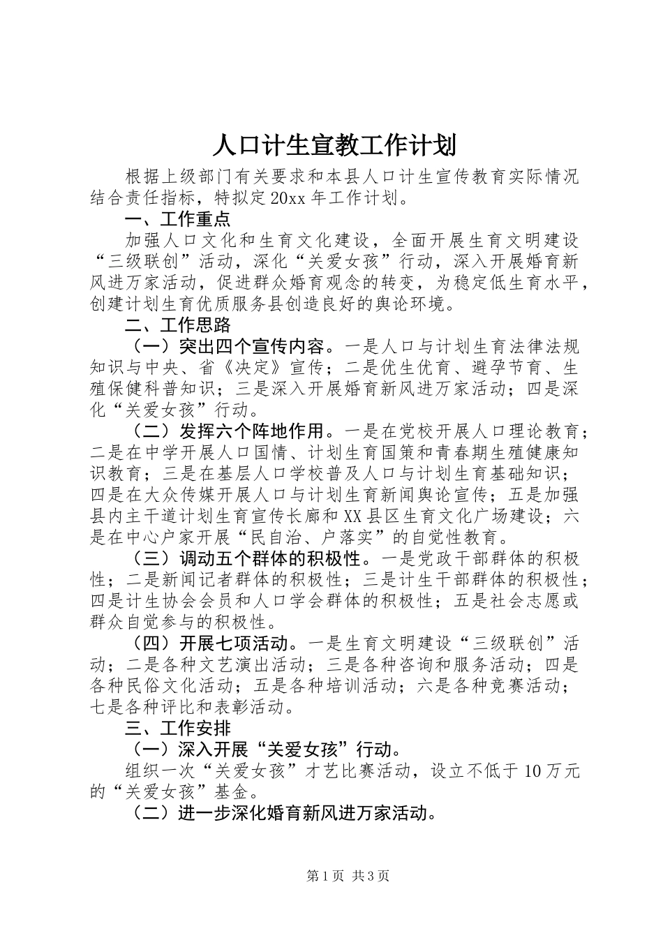 人口计生宣教工作计划_第1页