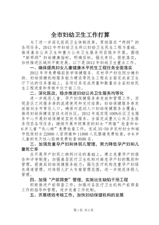 全市妇幼卫生工作打算