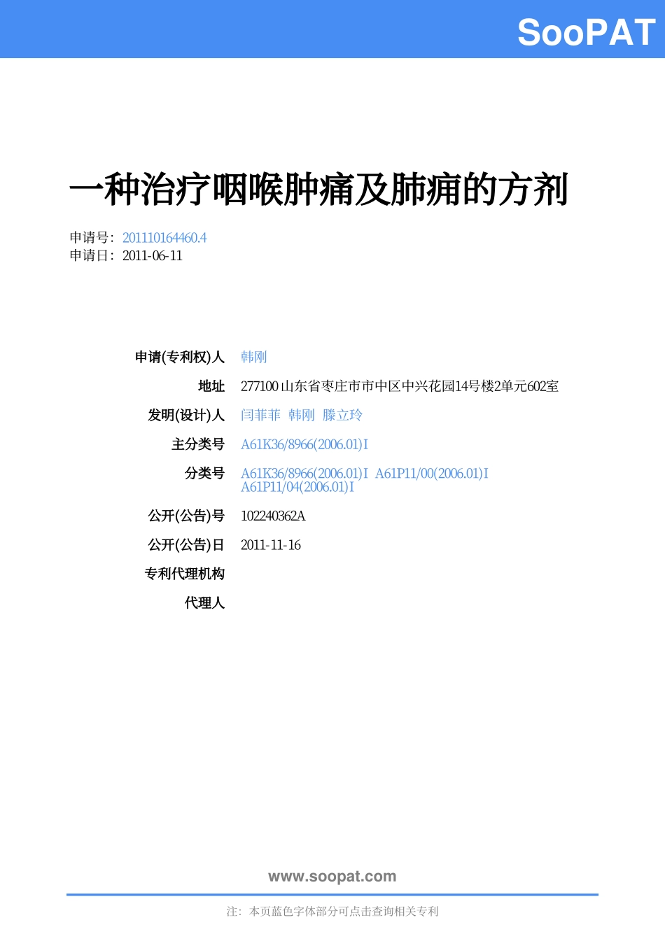 201110164460-一种治疗咽喉肿痛...-审定授权_第1页