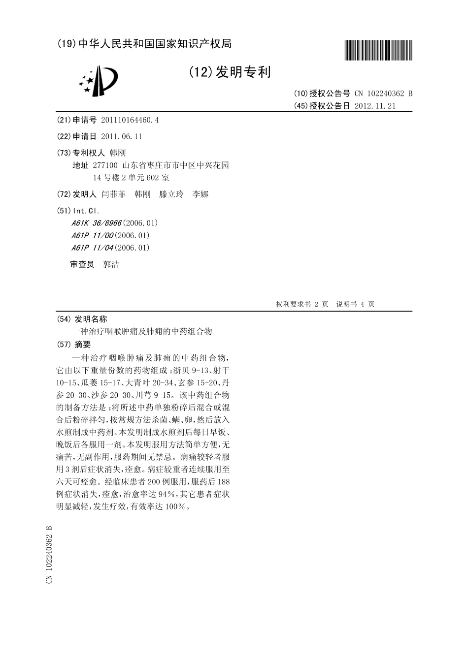201110164460-一种治疗咽喉肿痛...-审定授权_第2页