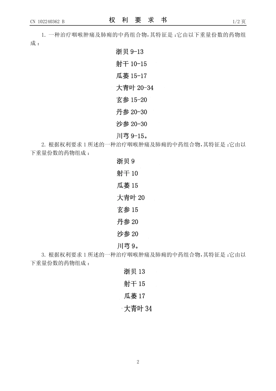 201110164460-一种治疗咽喉肿痛...-审定授权_第3页