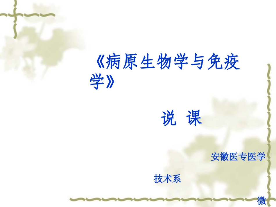 病原生物学和免疫学说课(临床专业)_第1页