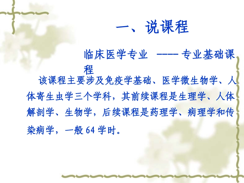 病原生物学和免疫学说课(临床专业)_第2页