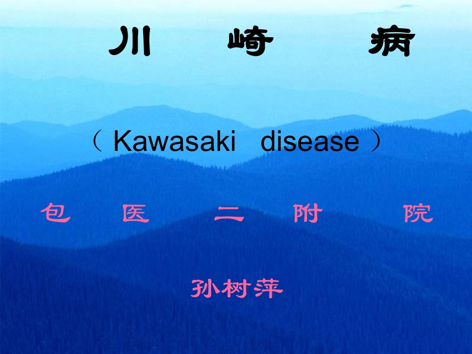 川崎病(Kawasaki disease)包医二附院孙树萍_第1页