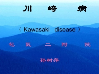川崎病(Kawasaki disease)包医二附院孙树萍