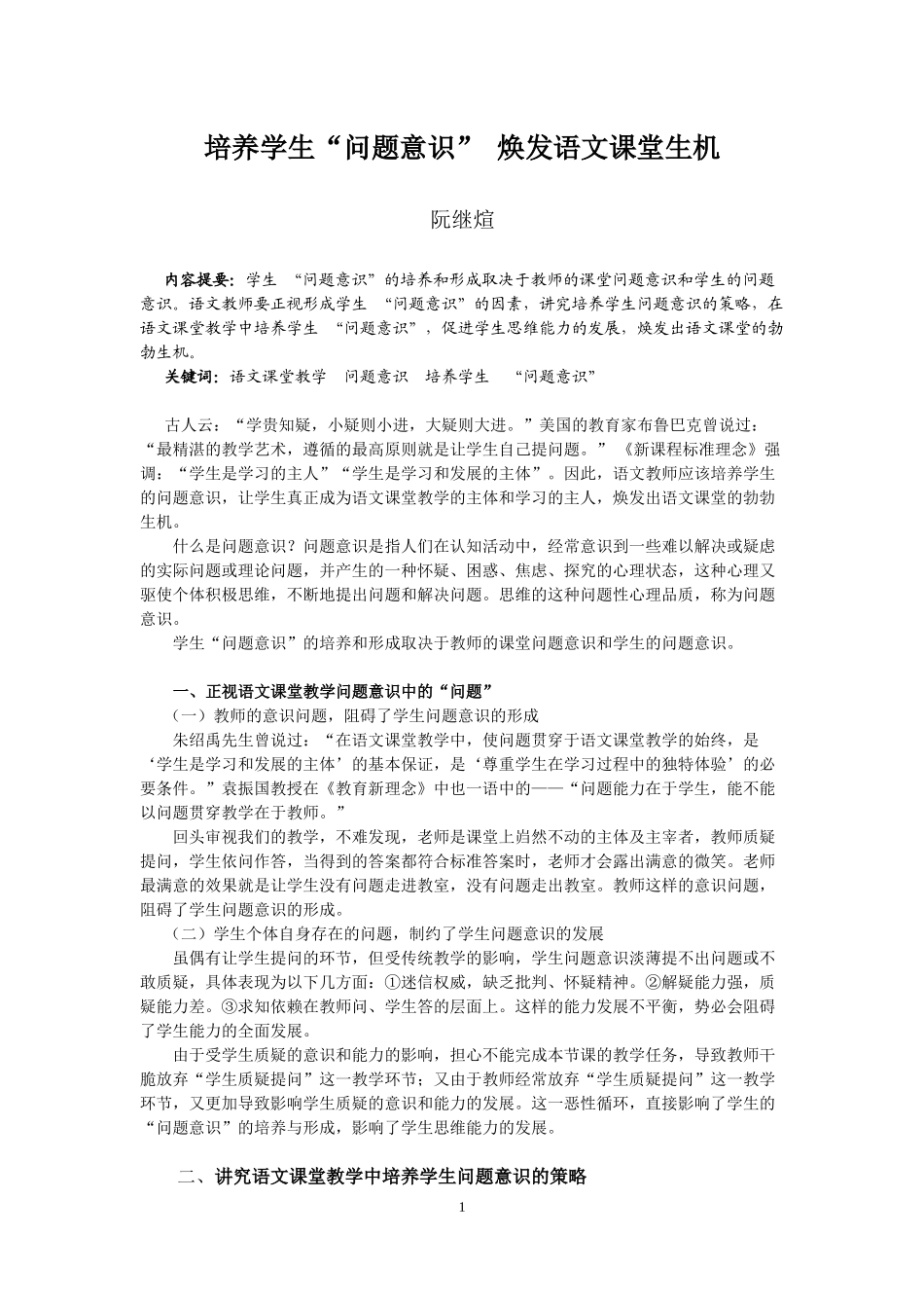 培养学生“问题意识”焕发语文课堂生机——阮继煊老师_第1页