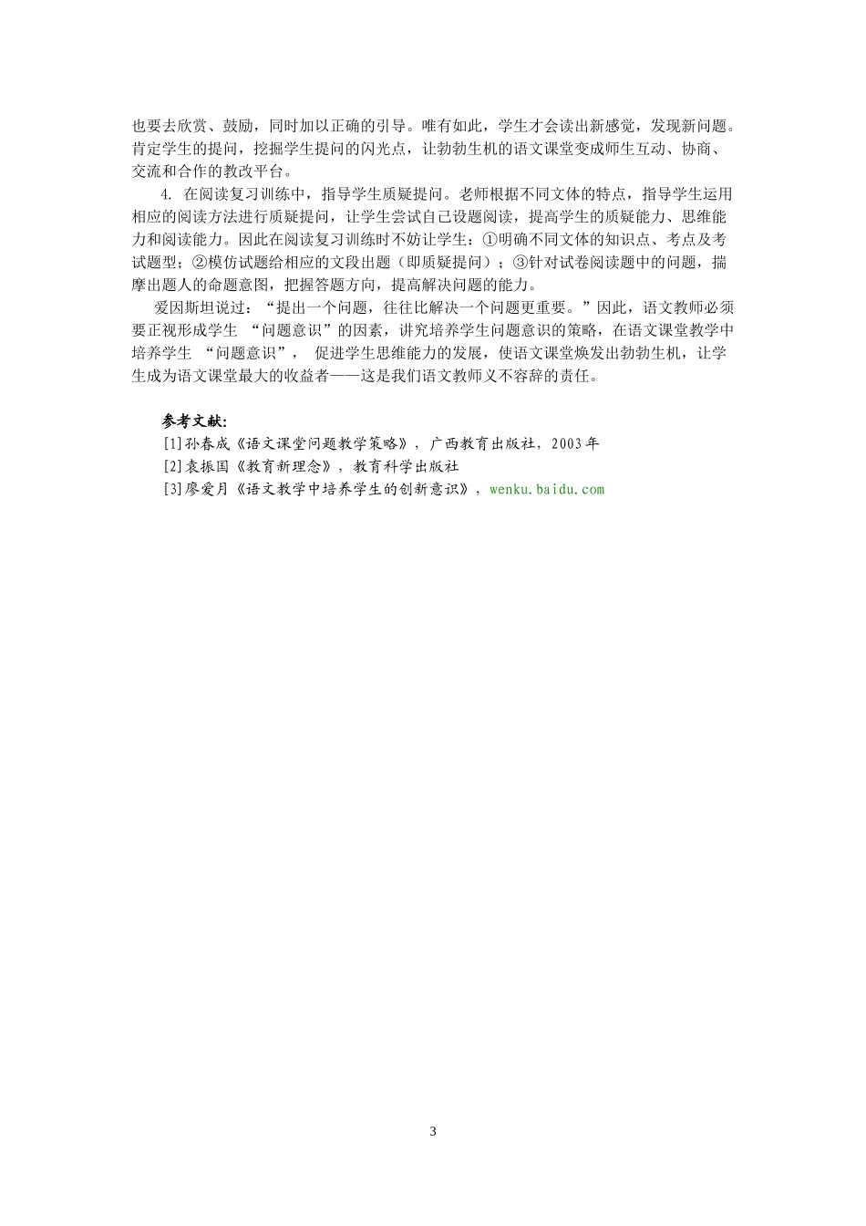 培养学生“问题意识”焕发语文课堂生机——阮继煊老师_第3页
