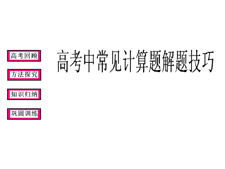 经济生活中常见高考计算题解题技巧_第1页