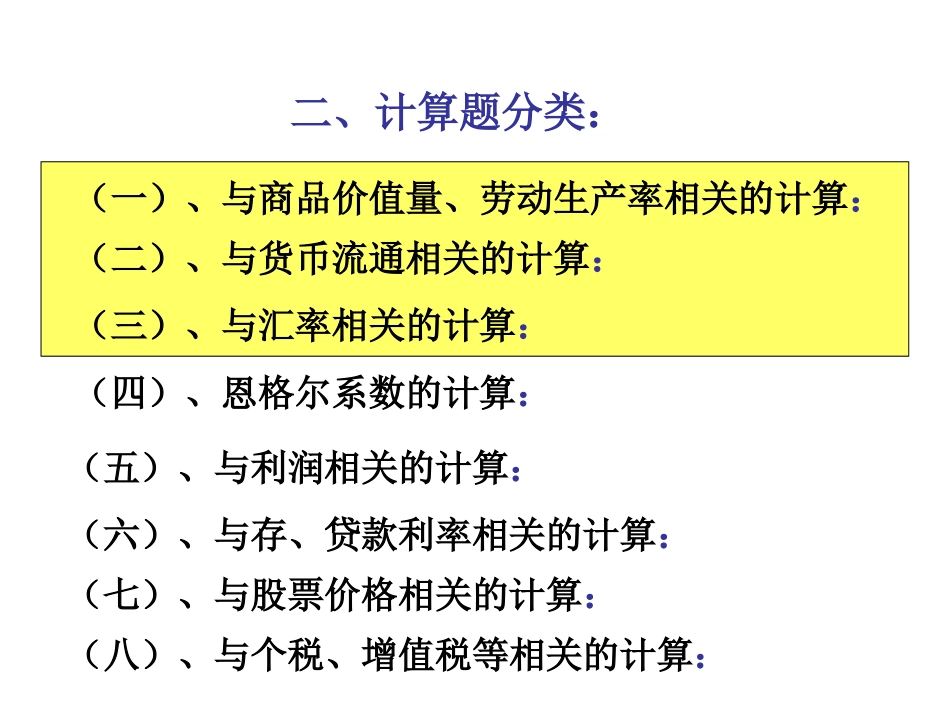 经济生活中常见高考计算题解题技巧_第3页