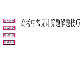 经济生活中常见高考计算题解题技巧