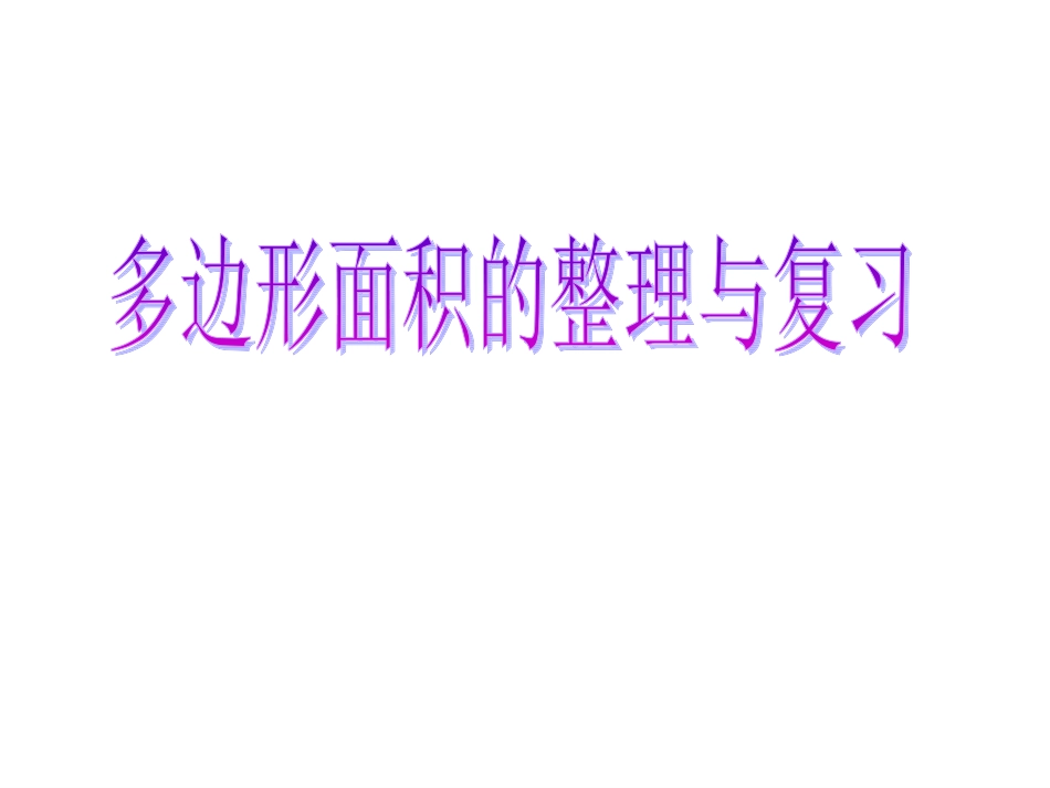 1多边形整理复习_第1页