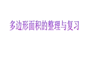 1多边形整理复习