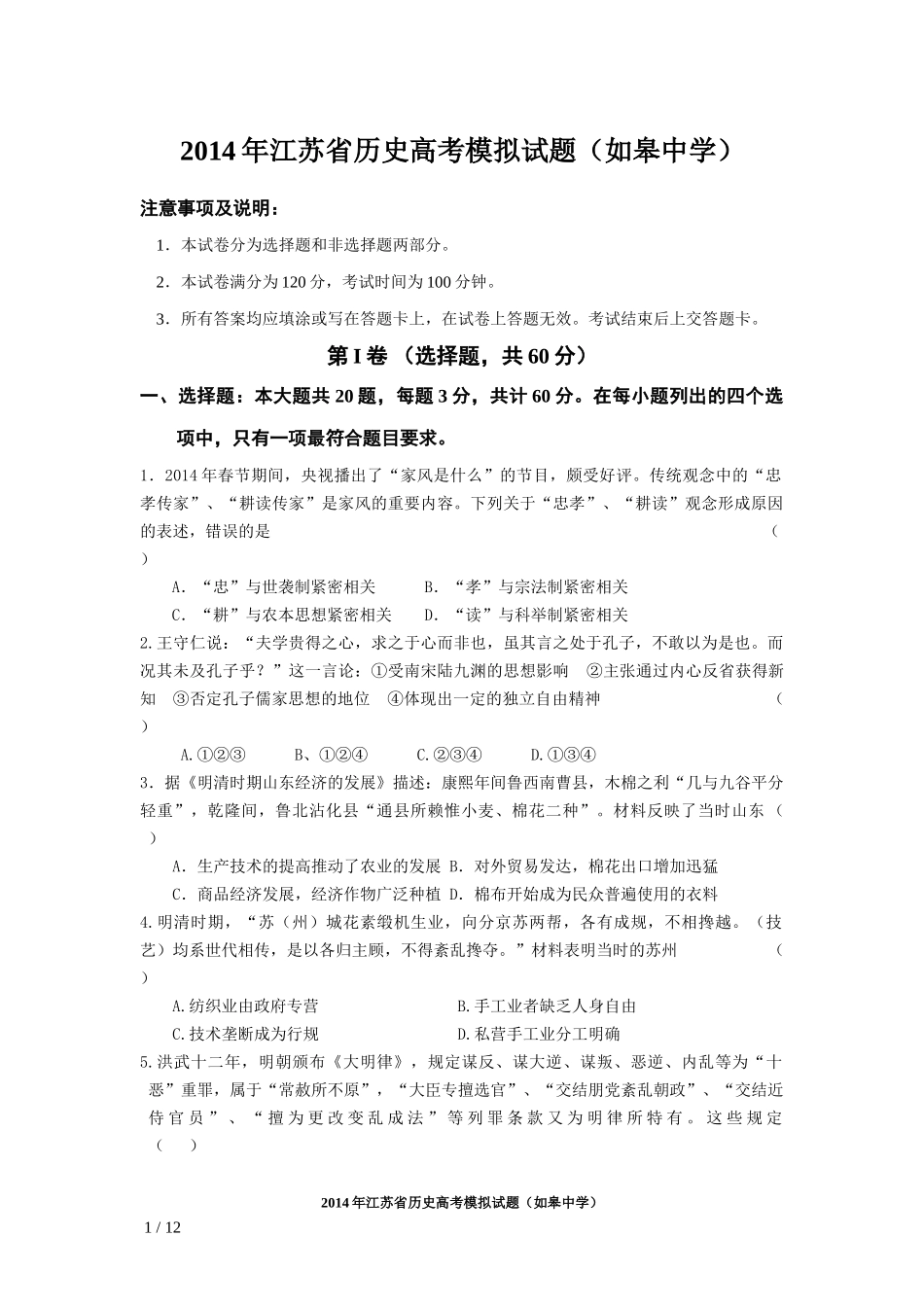2014如皋中学高三历史模拟练习_第1页