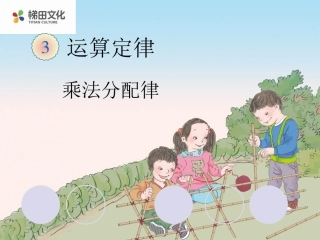 3.4乘法运算定律(例7)