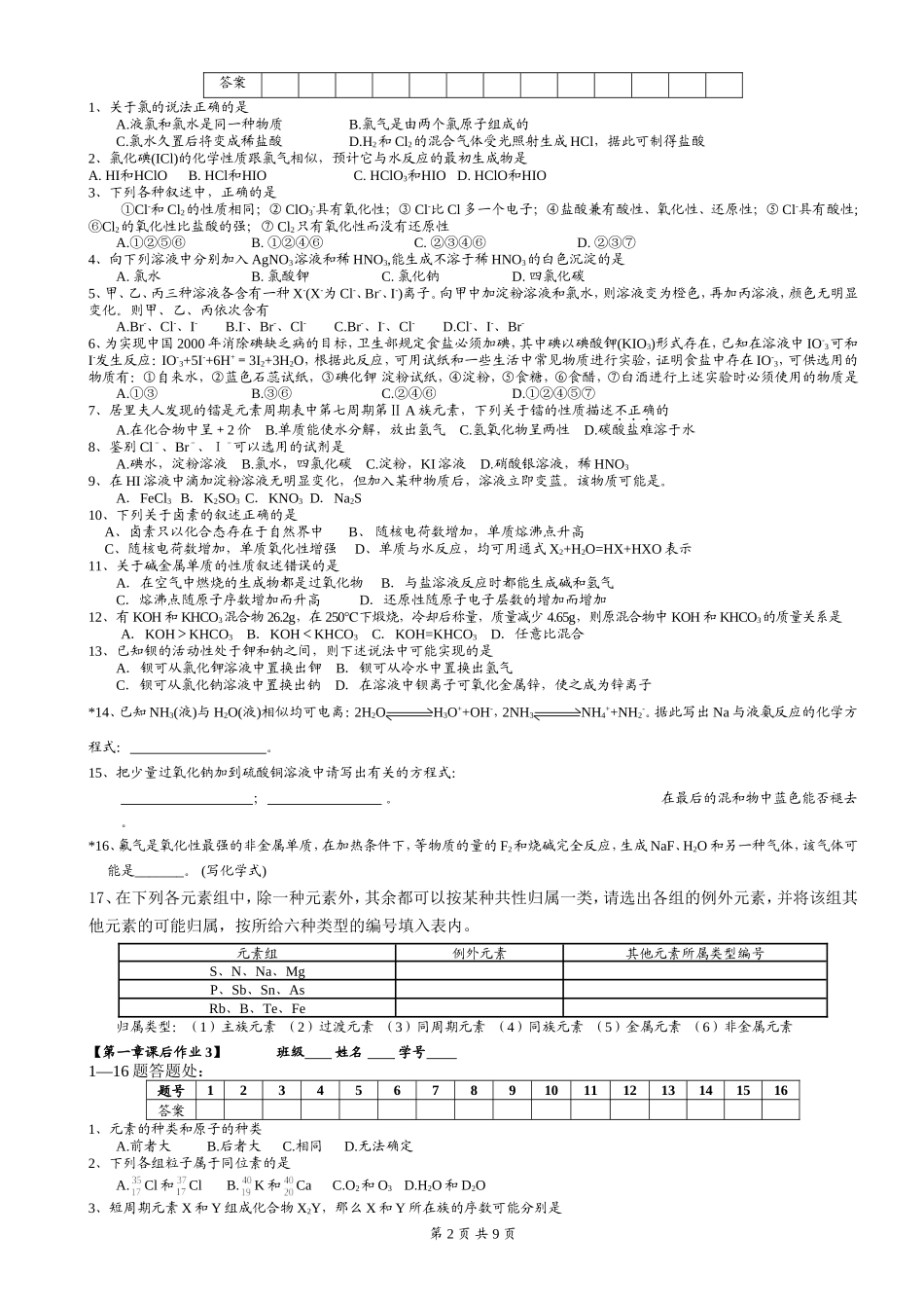 第一章元素周期律元素周期表课时练习_第2页
