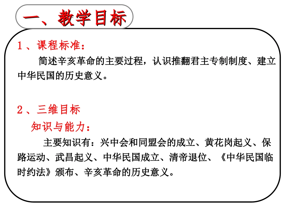 人民版历史必修1第3单元近代中国的民主革命第二课辛亥革命-说课稿43ppt[1]_第3页