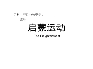 人民版历史必修1第3单元近代中国的民主革命第二课辛亥革命-说课稿43ppt[1]