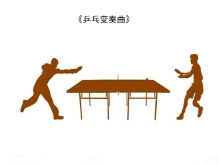 乒乓变奏曲-课件